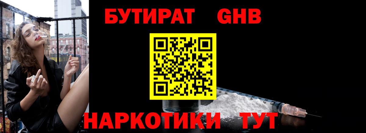 БУТИРАТ бутандиол  Вход с VPN  Миасс 